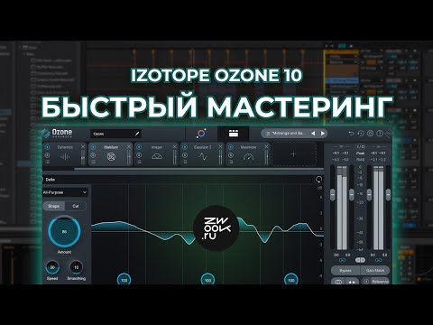 Видео: Быстрый мастеринг в iZotope Ozone 10
