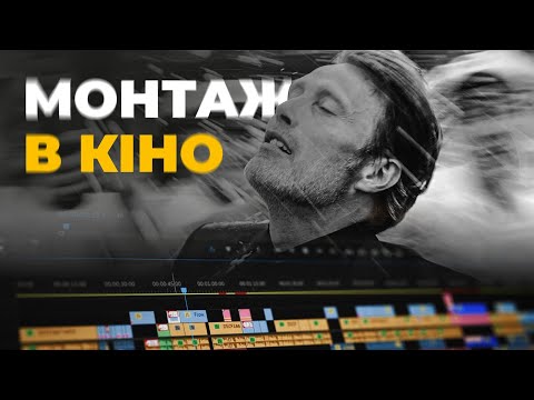 Видео: Як фільми навчають нас монтажу. Та правила монтажу.