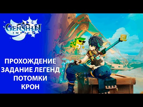 Видео: [Genshin Impact] Прохождение | Задание легенд Уитцтлан: Потомки крон