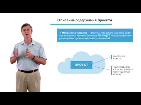 Видео: 2.1.1.4 Планирование проекта. Эволюция содержания проекта