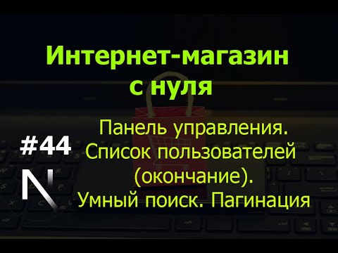 Видео: Урок 44. Панель управления. Список пользователей (окончание).Умный поиск. Пагинация