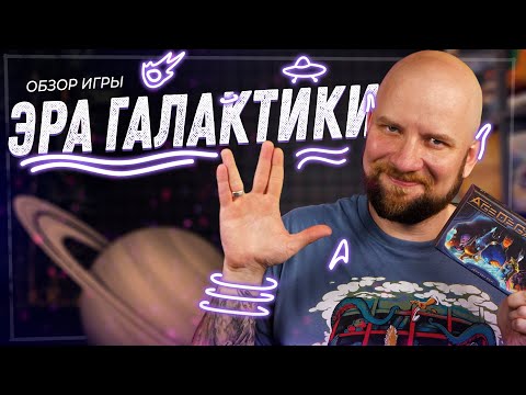 Видео: Эра Галактики - Обзор настольной игры