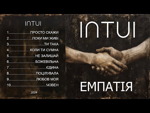 Видео: INTUI - ЕМПАТІЯ (альбом) - всі пісні підряд