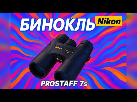 Видео: NIKON PROSTAFF 7S, 8x30. Распаковка бинокля  и обзор, впечатления. Бинокль среднего сегмента.