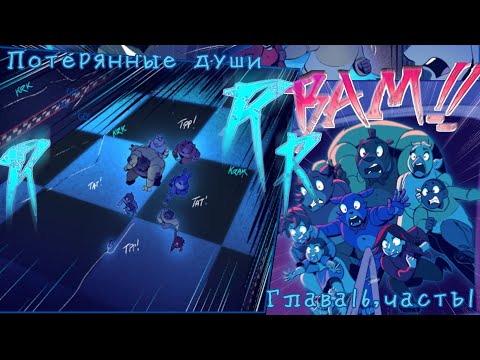 Видео: Комикс фнаф " Потерянный души" глава 16