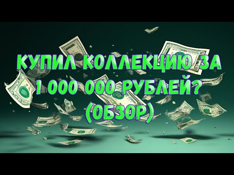 Видео: КОЛЛЕКЦИЯ КОМИКСОВ ЗА 1 000 000 РУБЛЕЙ? (ОБЗОР)