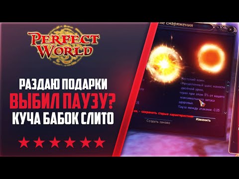 Видео: ВЫБИЛ ДАБЛ ПАУЗУ? КУЧА БАБЛА НА КРУТКУ | НА 146Classic NEW #53 | PERFECT WORLD