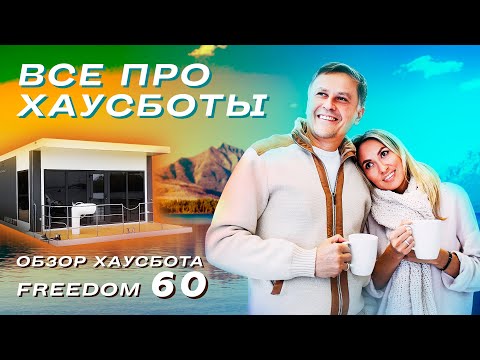 Видео: ВСË ПРО ХАУСБОТЫ | Обзор хаусбота FREEDOM 60 от HOUSEBOAT.RU