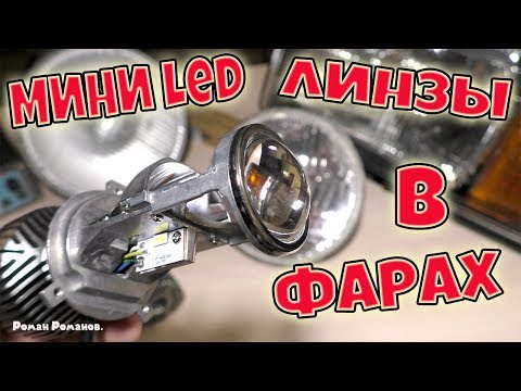 Видео: КАК СВЕТЯТ МИНИ LED ЛИНЗЫ В ОБЫЧНЫХ ФАРАХ!!!