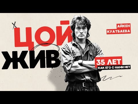 Видео: Виктор Цой: 35 лет без него