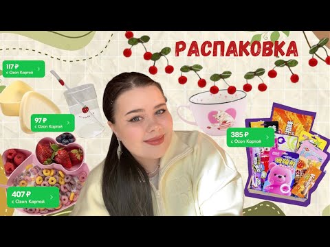 Видео: 💗РАСПАКОВКА💗