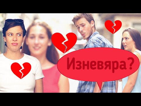 Видео: Изневяра, как да се справим?