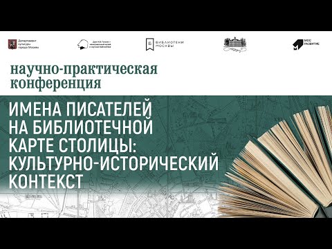 Видео: Имена писателей на библиотечной карте столицы: культурно-исторический контекст