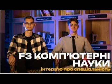 Видео: Комп’ютерні науки | Інтервʼю зі студентами спеціальності