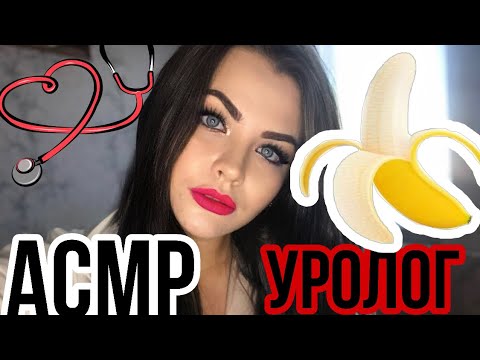 Видео: АСМР ОСМОТР УРОЛОГА 2 🍌 ВРАЧ ПРОВЕДЁТ НЕЖНЫЙ ОСМОТР 👩‍⚕️ ASMR UROLOGIST