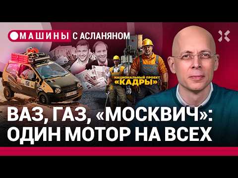 Видео: АСЛАНЯН: ВАЗ, ГАЗ, «Москвич» — моторная монополия. Гробница Volkswagen. Заводам — рабочих / МАШИНЫ