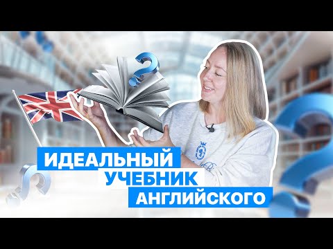 Видео: Лучший учебник английского языка! Учебник, который решит все проблемы. Существует ли он?