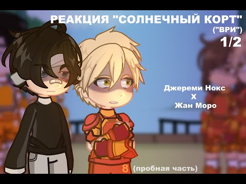 Видео: РЕАКЦИЯ ВРИ и СК на Жана Моро 1/2