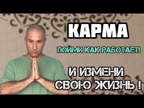Видео: Карма. Узнай : как она влияет на твою жизнь и что можно с этим сделать?