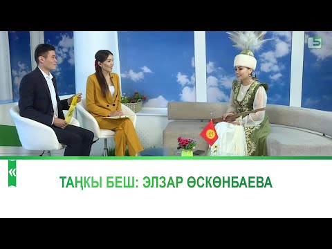 Видео: Элзар Өскөнбаева: "Эл ырчысы Эстебес" тобу театрлаштырылган концерт бергени турабыз
