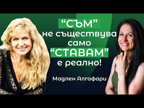 Видео: Кой съм аз, за да разбера кой искам да стана | Мадлен Алгафари за цялостния човек