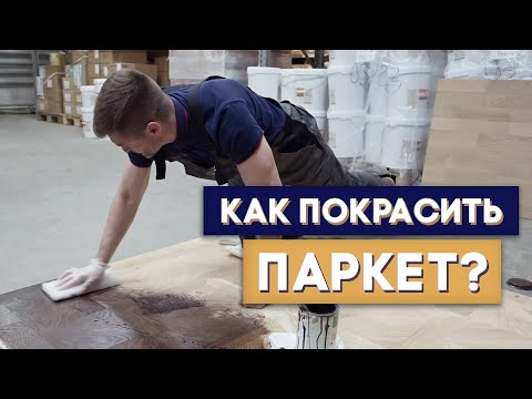 Видео: Как покрасить паркет? Пошаговая инструкция работ.