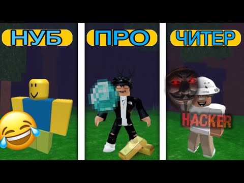 Видео: 😂ТИПЫ ИГРОКОВ В 99 НОЧЕЙ В ЛЕСУ РОБЛОКС!!