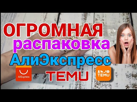 Видео: Огромная распаковка посылок с АлиЭкспресс 🏡 TEMU 📦 Бижутерия AliExpress ❤ Born Pretty