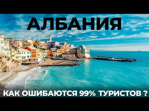 Видео: Албания. Такого никто не ожидал! Цены Обзор Попали на Мальдивы Путешествие Достопримечательности