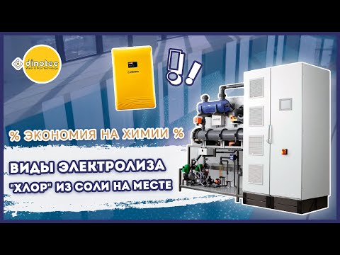 Видео: Вебинар Dinotec + ALLPOOLS – Системы электролиза. Экономия затрат и простота использования.