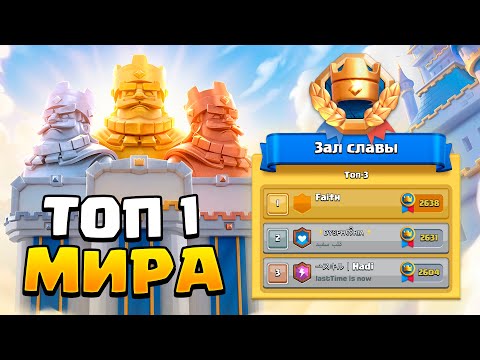 Видео: 🆕Взял ТОП 1 МИРА в новом режиме CLASH ROYALE🤩