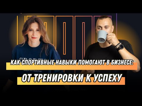 Видео: Как спортивные навыки помогают в бизнесе: от тренировки к успеху