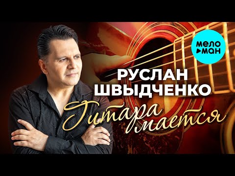 Видео: Руслан Швыдченко - Гитара мается (Single 2024)