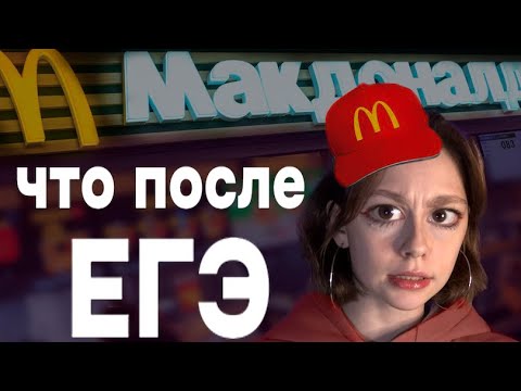 Видео: ЕСТЬ ЛИ ЖИЗНЬ ПОСЛЕ ЕГЭ? | ЧТО СТАЛО СО МНОЙ ПОСЛЕ ШКОЛЫ