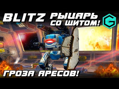 Видео: War Robots Blitz 3 Halo Ecu MK2! Блитц Рыцарь-Гроза Аресов!