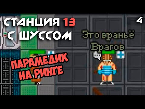 Видео: Шусс бьётся на ринге. Space Station 13 (4)