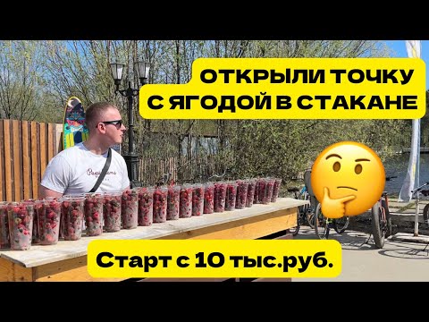 Видео: ОТКРЫЛИ БИЗНЕС ЯГОДА В СТАКАНЕ С 10 ТЫС.РУБ. ТЕСТИРУЕМ СПРОС, СКОЛЬКО ЗАРАБОТАЛИ?