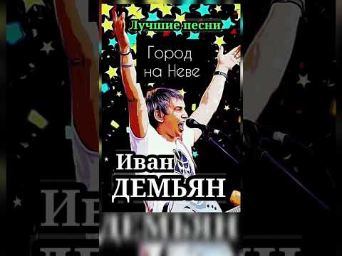 Видео: Лучшие песни группы 7Б (Иван Демьян)