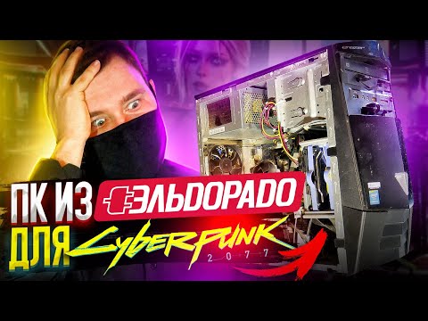 Видео: АПГРЭЙД ПК из ЭЛЬДОРАДО для игр киберпанк 2077