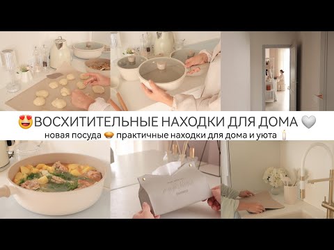 Видео: ВОСХИТИТЕЛЬНЫЕ НАХОДКИ ДЛЯ ДОМА🤍Новая посуда / Практичные находки для дома и уюта