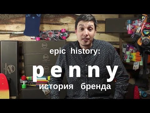 Видео: Epic history: компания Penny. Пластиковые круизеры №1