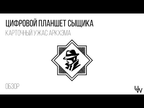 Видео: Arkham Investigator: обзор планшета сыщика для КУА
