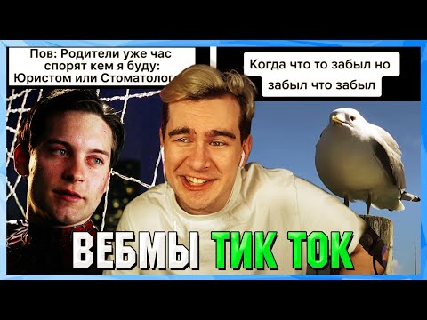 Видео: БРАТИШКИН СМОТРИТ ВЕБМЫ ТИК ТОК (22 часть)
