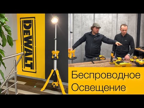 Видео: Какой фонарь выбрать или модельный ряд осветительных приборов DeWALT.