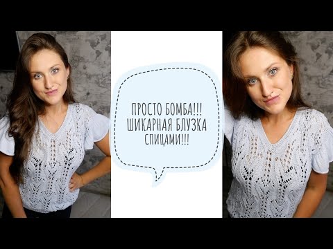 Видео: 💣💣💣 Хит ЛЕТО 2021. БЛУЗКА СПИЦАМИ. Описание. Как связать блузку!!! #knitting #вязаниеспицами