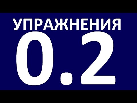 Видео: УПРАЖНЕНИЯ - ГРАММАТИКА АНГЛИЙСКОГО ЯЗЫКА с НУЛЯ - УРОК 2 Уроки английского языка. Английский язык