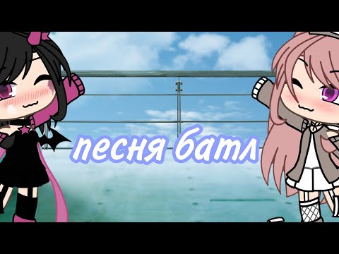 Видео: •|Песня батл|• девушки против парней ///Gacha life///