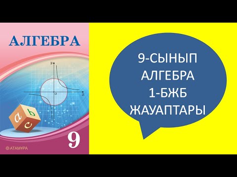 Видео: 9-СЫНЫП АЛГЕБРА 1-БЖБ ЖАУАПТАРЫ