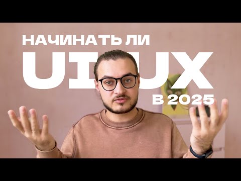 Видео: Стоит ли вам становиться UX/UI дизайнером в 2025 году?