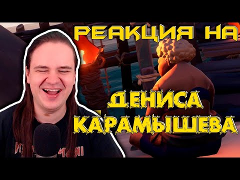 Видео: Роковая женщина /Sea of Thieves | РЕАКЦИЯ НА @SkipSG |
